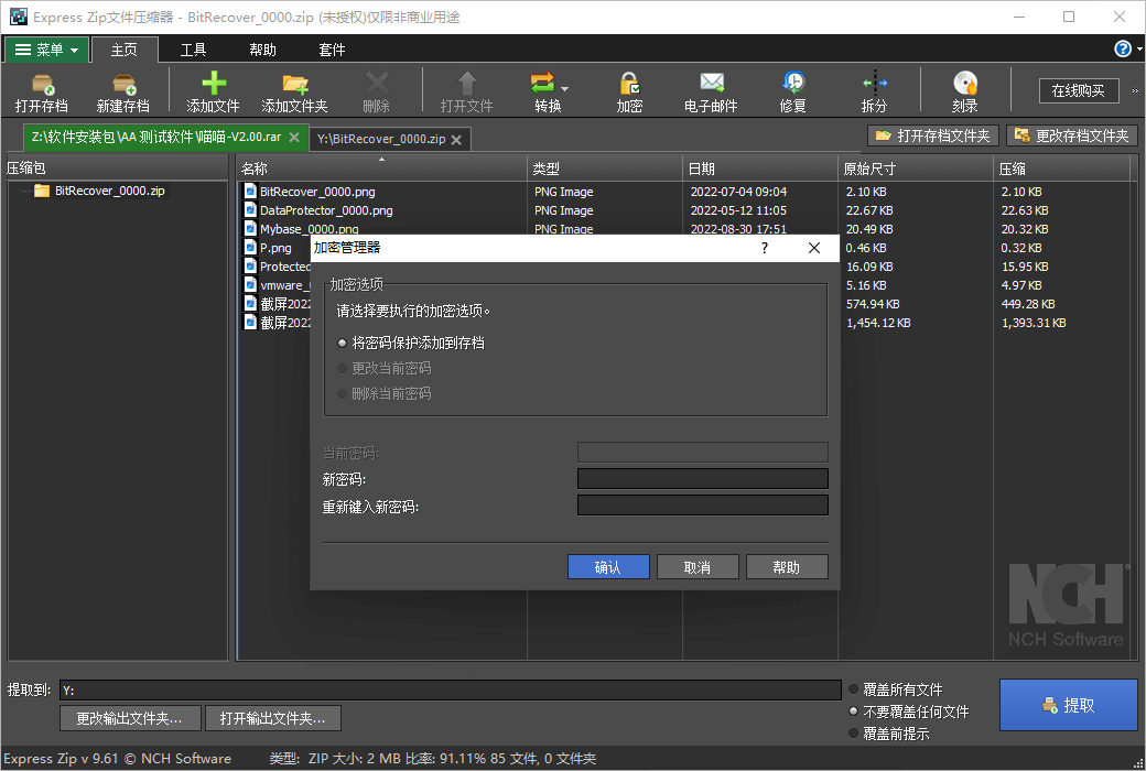 Express Zip 加密保护截图